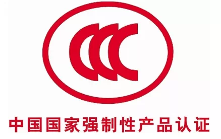 CCC认证_CCC认证机构