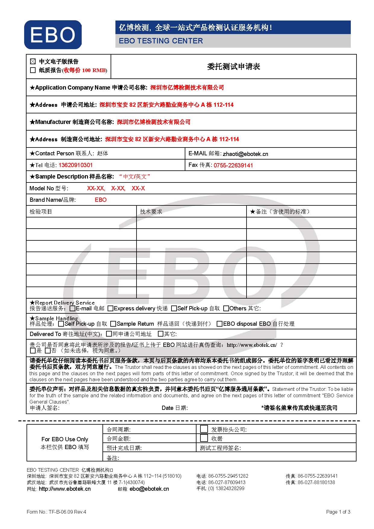 质量检测报告申请表