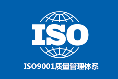 ISO9001质量管理体系三个层次的范围