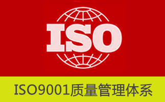 ISO9001质量管理体系最新版本（2015）有关术语和定义