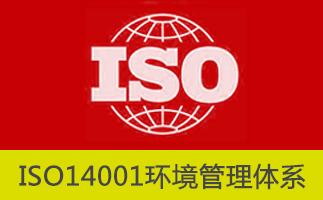 ISO14001环境管理体系认证的社会意义