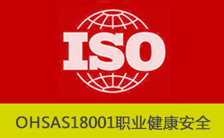 OHSAS18001职业健康安全管理体系初始状态评审4个阶