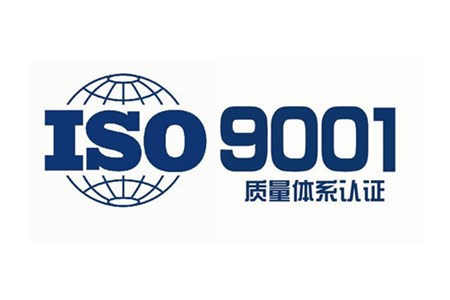 ISO9001质量管理体系认证基本条件和流程