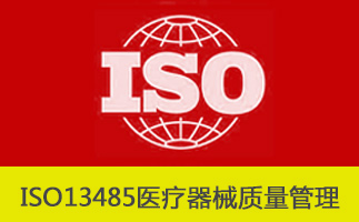 ISO13485与ISO9001的区别