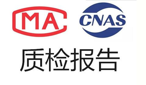 入驻天猫第三方检测报告办理-CNAS/CMA检测报告