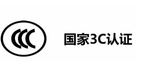 天猫3c认证办理事项详细介绍！