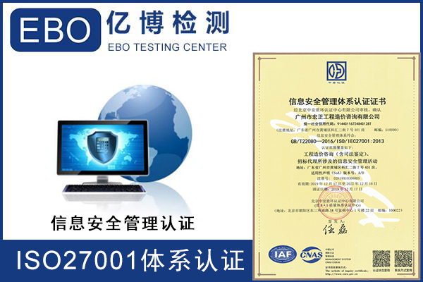 ISO27001认证