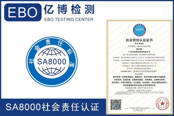 什么是SA8000认证？SA8000认证申请基本条件是什么