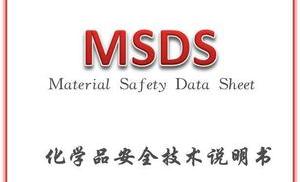 胶粘剂申请做MSDS报告 需要多少钱