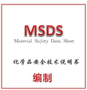 油漆申请办理MSDS报告 需要多少钱