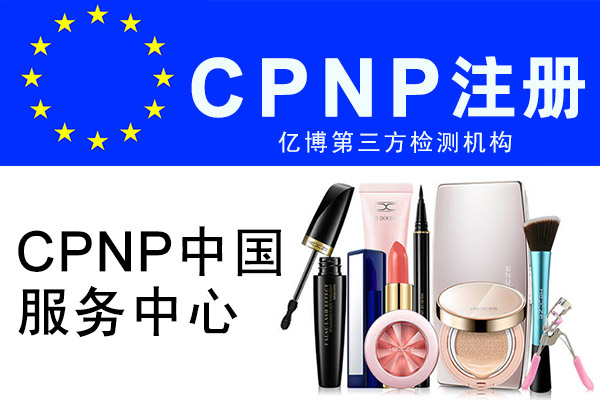 哪些化妆品需要做CPNP注册？谁需要做CPNP？