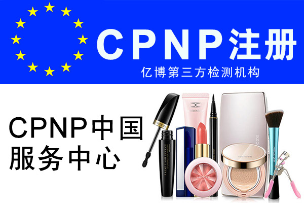 化妆品CPNP注册