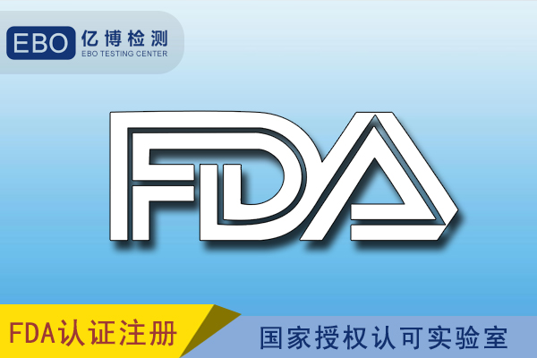 FDA注册流程