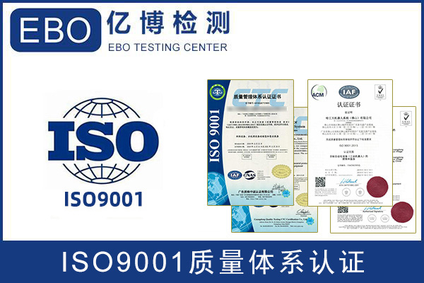 ISO9001质量管理体系，ISO14001 环境管理体系认证怎