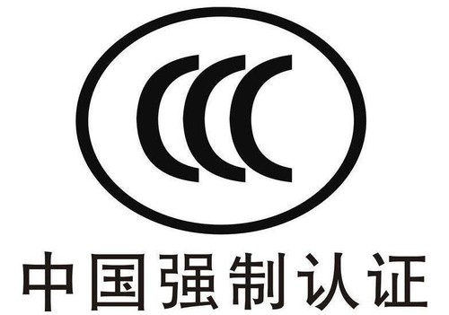 代办CCC证书 周期多长 需要多少钱