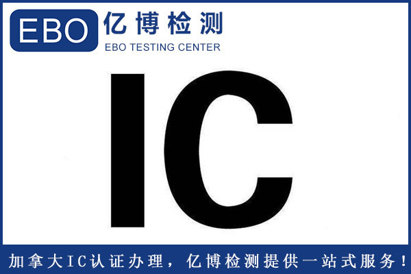 ic认证是什么？加拿大IC认证产品范围