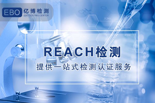 塑料外壳申请办理REACH测试 要多少钱