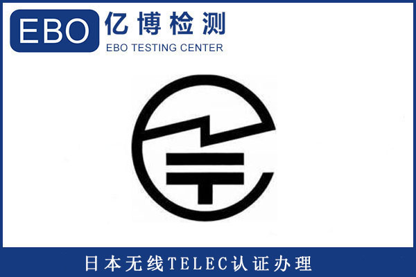 智能手环TELEC认证办理流程是什么