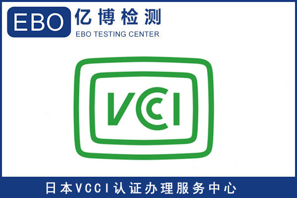 什么是日本VCCI认证？如何办理？