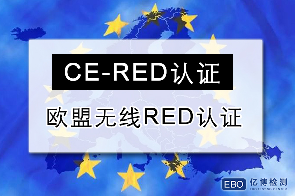 无线RED指令认证是什么？测试项目有哪些？