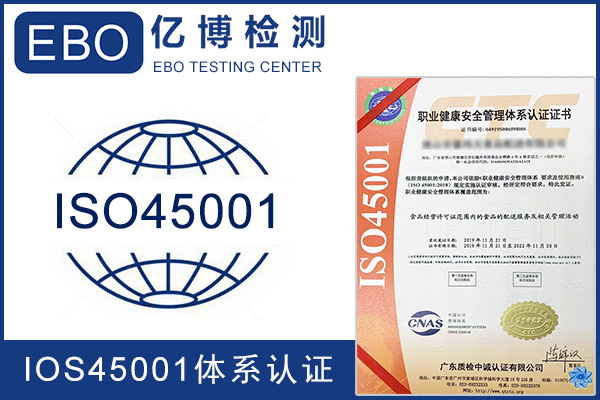 ISO45001认证