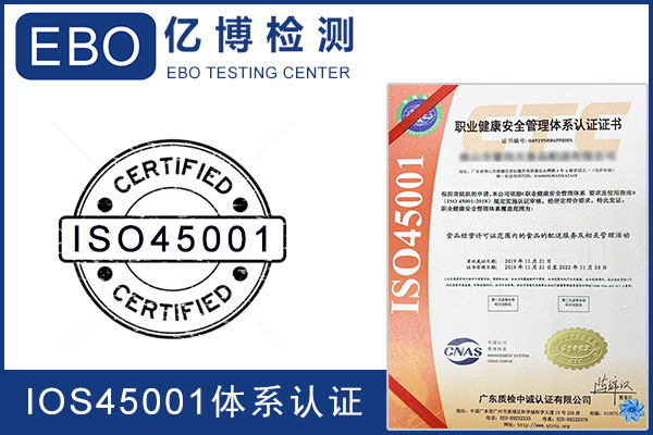 ISO45001:2018的认证流程及准备资料介绍