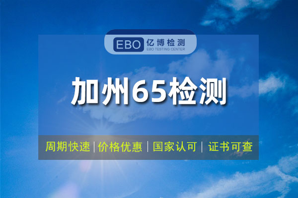 加州65检测不同的产品分别检测哪些有害物质？