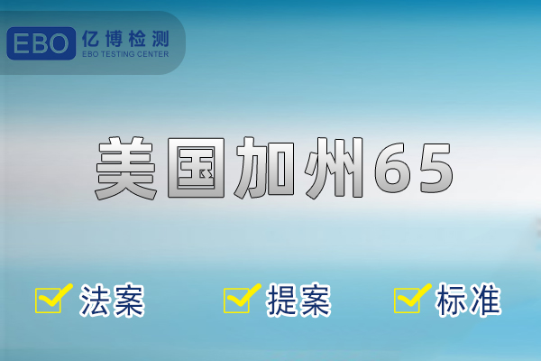 加州65是什么？常见的测试项目有哪些？