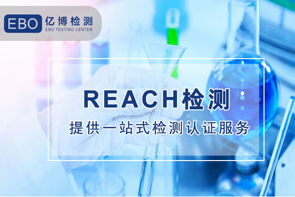 欧盟REACH制度要求/REACH注册费用