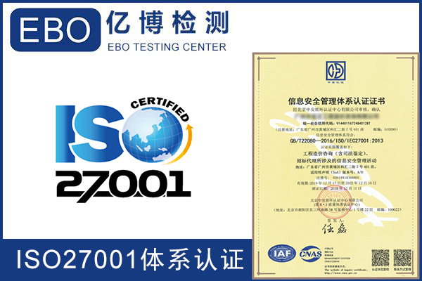 ISO27001信息安全管理体系认证