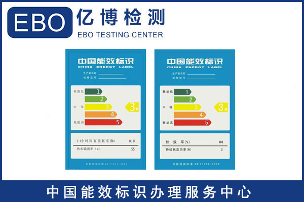 电器设备ERP能效认证