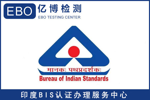 BIS认证产品目录/什么产品需要做印度BIS认证？