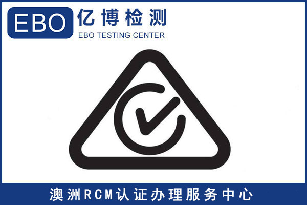 澳大利亚RCM认证