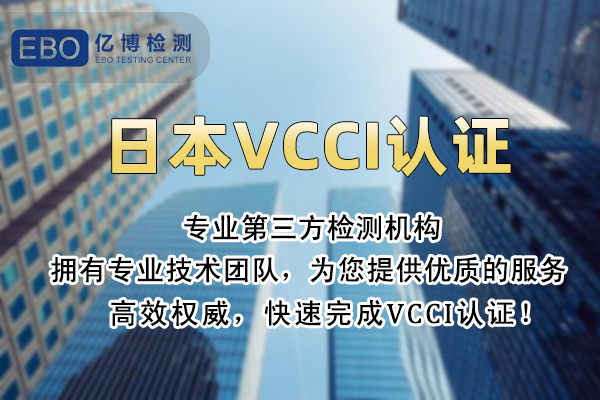 VCCI认证周期及有效期分别多长时间？