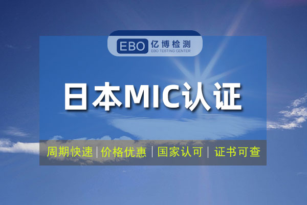 摄像头办理日本MIC认证测试项目及准备资料