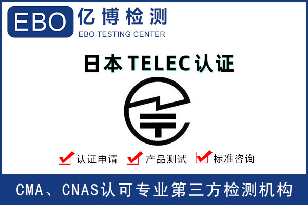 无线产品telec认证