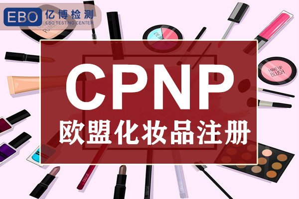 化妆品CPNP注册费用多少/CPNP注册代理服务