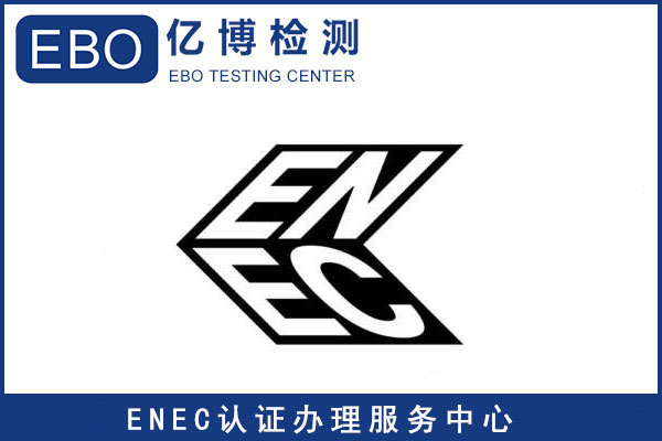 ENEC认证