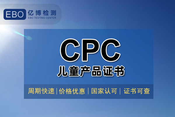 CPC认证服务技术咨询