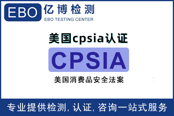 如何申请美国CPSIA测试？要准备哪些资料?