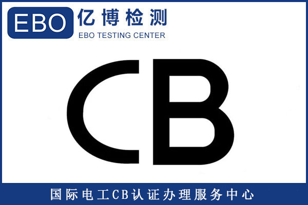 CB认证的产品范围及申请注意事项