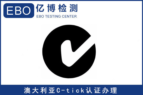 澳洲C-Tick认证办理准备资料及流程是什么？