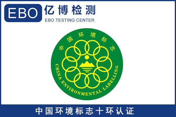 申请中国绿色环保十环认证需具备哪些条件？