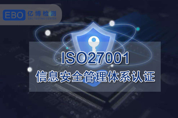 ISO27001认证