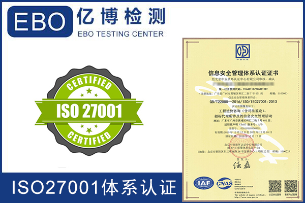 iso27001认证咨询机构/iso27001认证中心