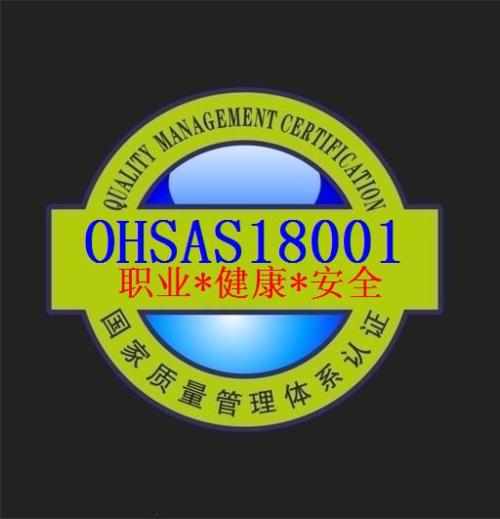 ohsas18001认证的作用