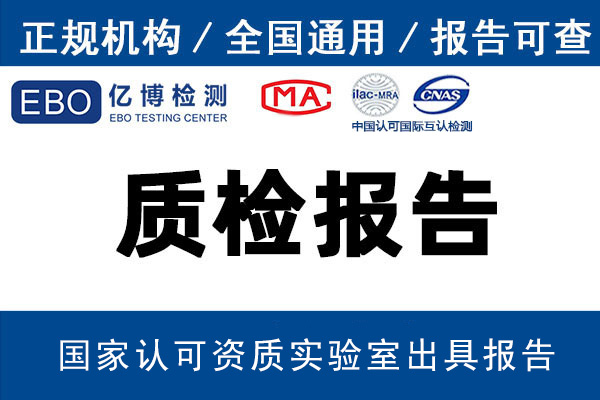 一份质检报告多少钱?做下来要多久?
