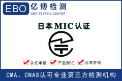 日本MIC认证怎么办理？需要提交什么资料？