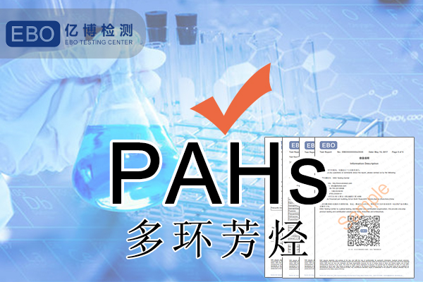 PAHs测试项目