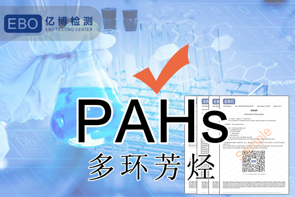 德国更新GS认证中多环芳烃(PAHs)